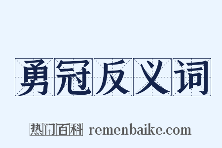 勇冠反义词是什么意思的图片